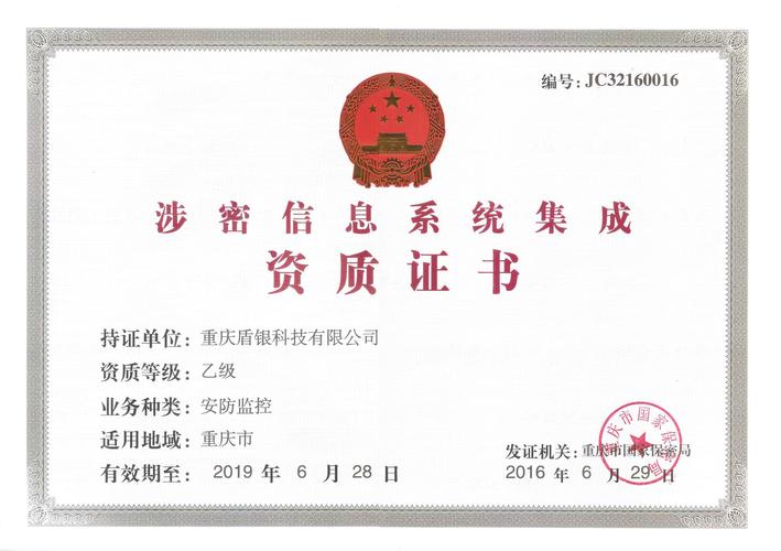 2016年涉密信息系统集成资质证书